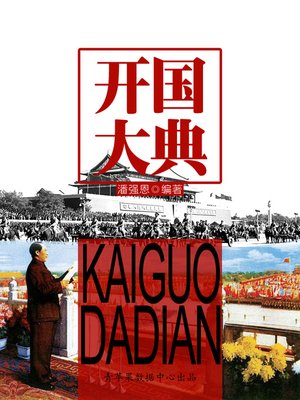 cover image of 开国大典
